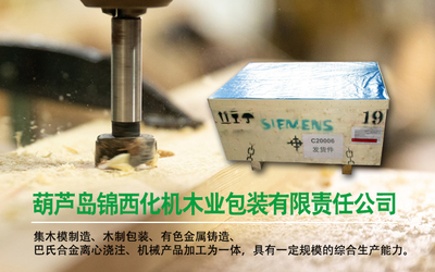 葫芦岛锦西化机木业包装有限责任公司_木模制造,木制包装,有色金属铸造,巴氏合金离心浇注